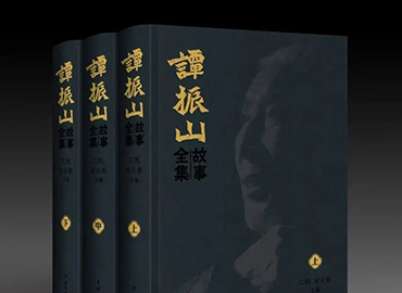 《譚振山故事全集》
