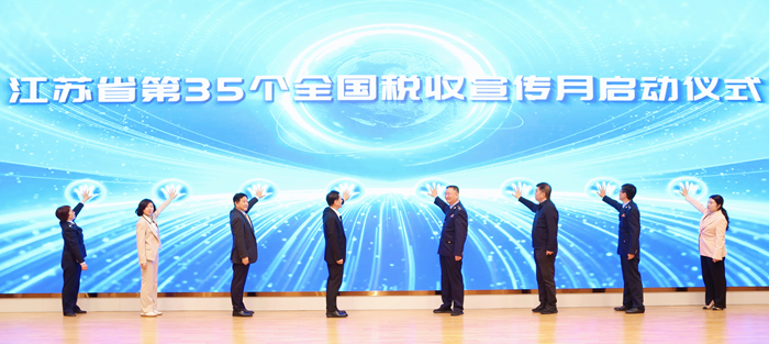江蘇省第35個全國稅收宣傳月啟動儀式現場。江蘇省稅務局供圖