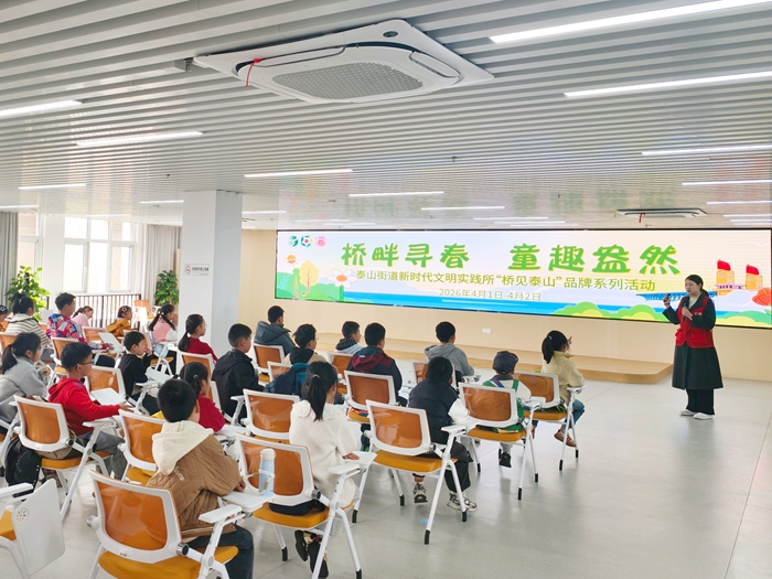 南京泰山街道推出系列活动 点亮孩童春假时光