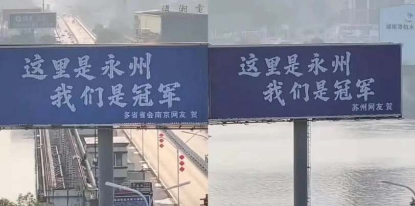 江苏苏州、南京的网友在永州宋家洲大桥旁立起的祝贺广告牌。受访者供图