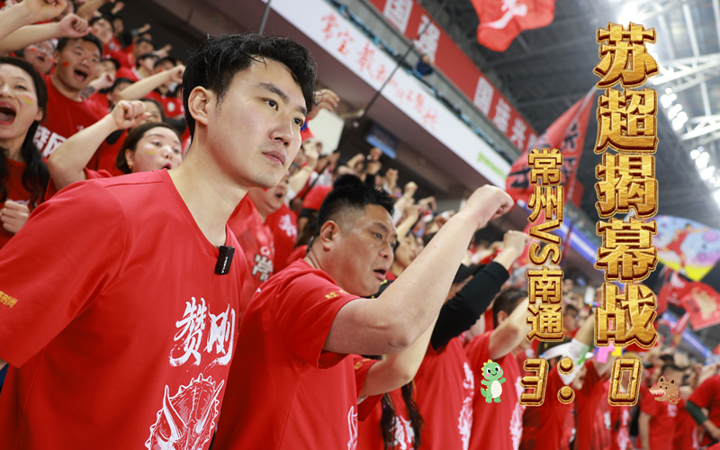 “苏超”揭幕战，见证“常宝”变“常威”