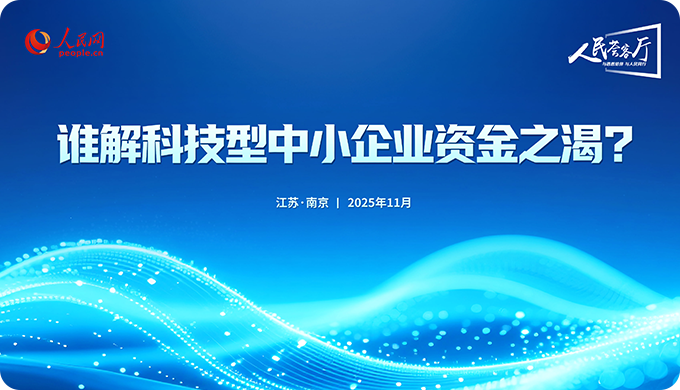 誰解科技型中小企業資金之渴？