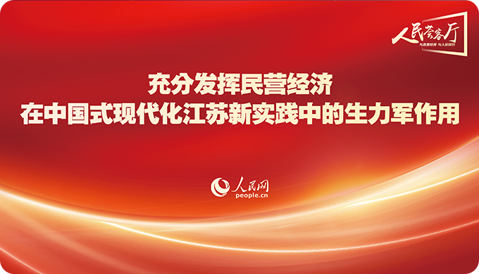 充分發揮民營經濟在中國式現代化江蘇新實踐中的生力軍作用