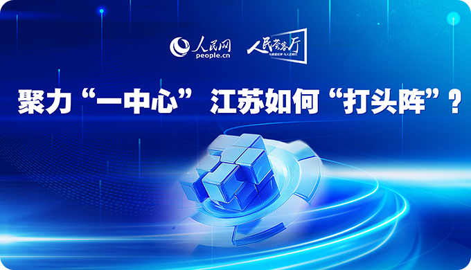 聚力“一中心”，江蘇如何打頭陣？