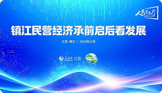 鎮江民營經濟承前啟后看發