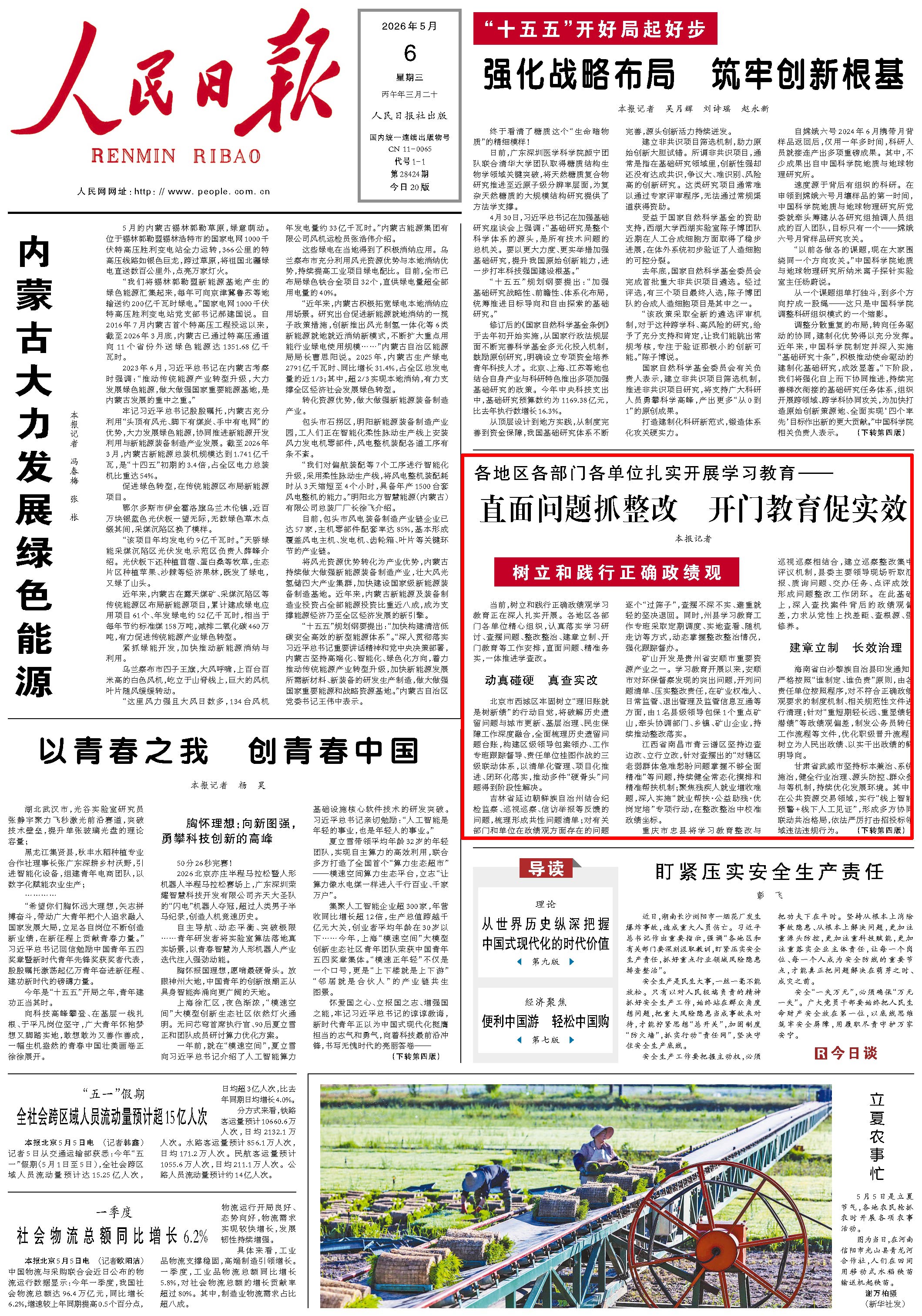 5月6日，《人民日报》第1版版面。