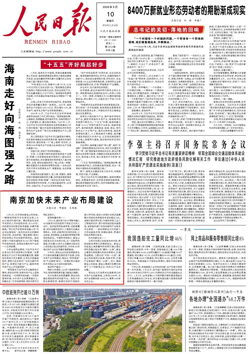 5月10日，《人民日報》第1版版面。