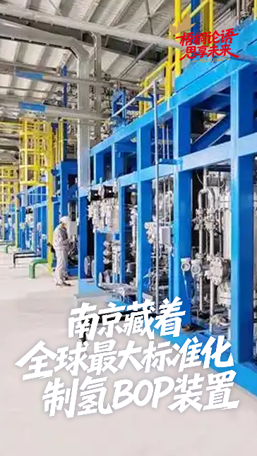 #南京藏著全球最大標准化制氫BOP裝置#