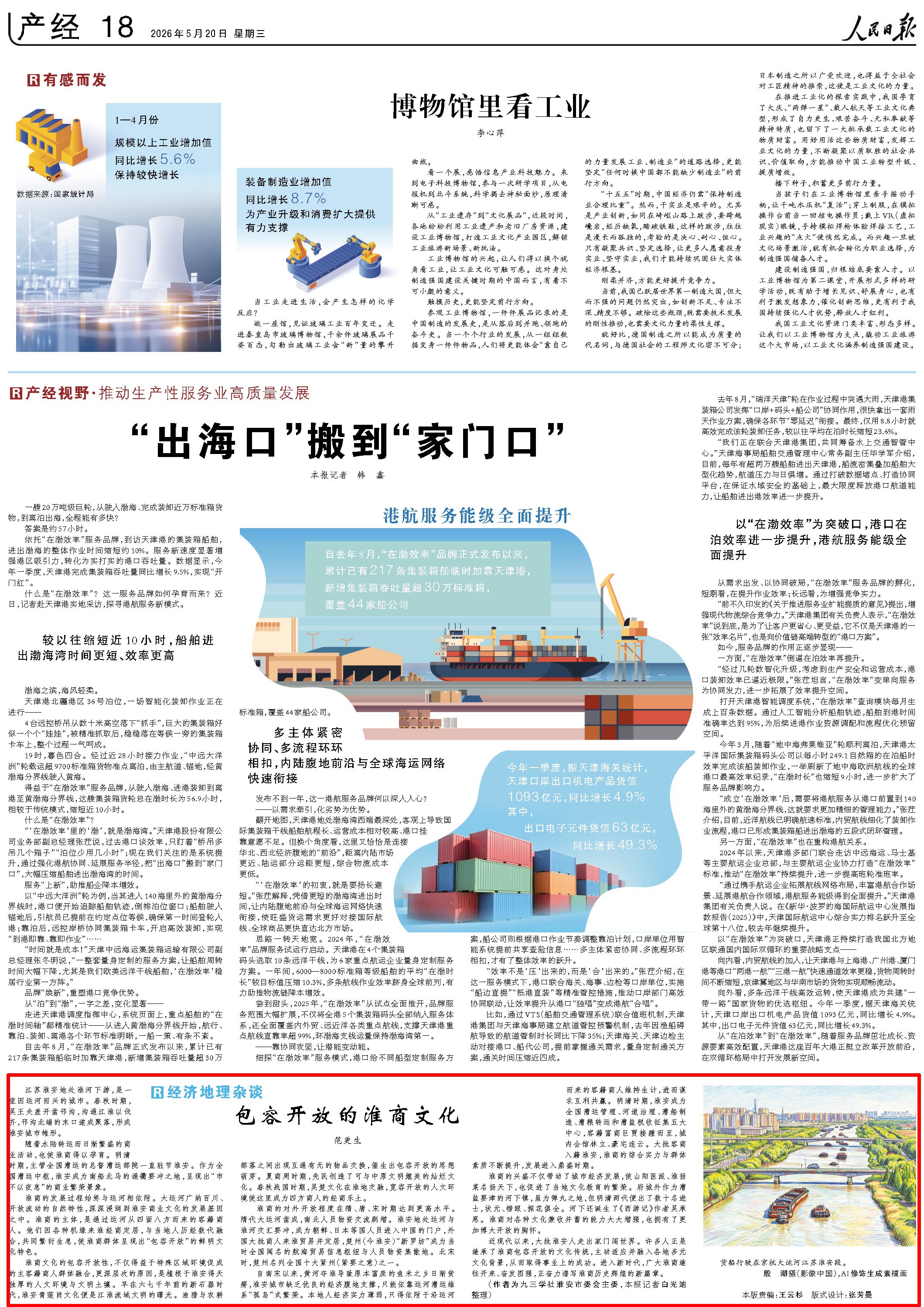 5月20日，《人民日報》第18版版面。