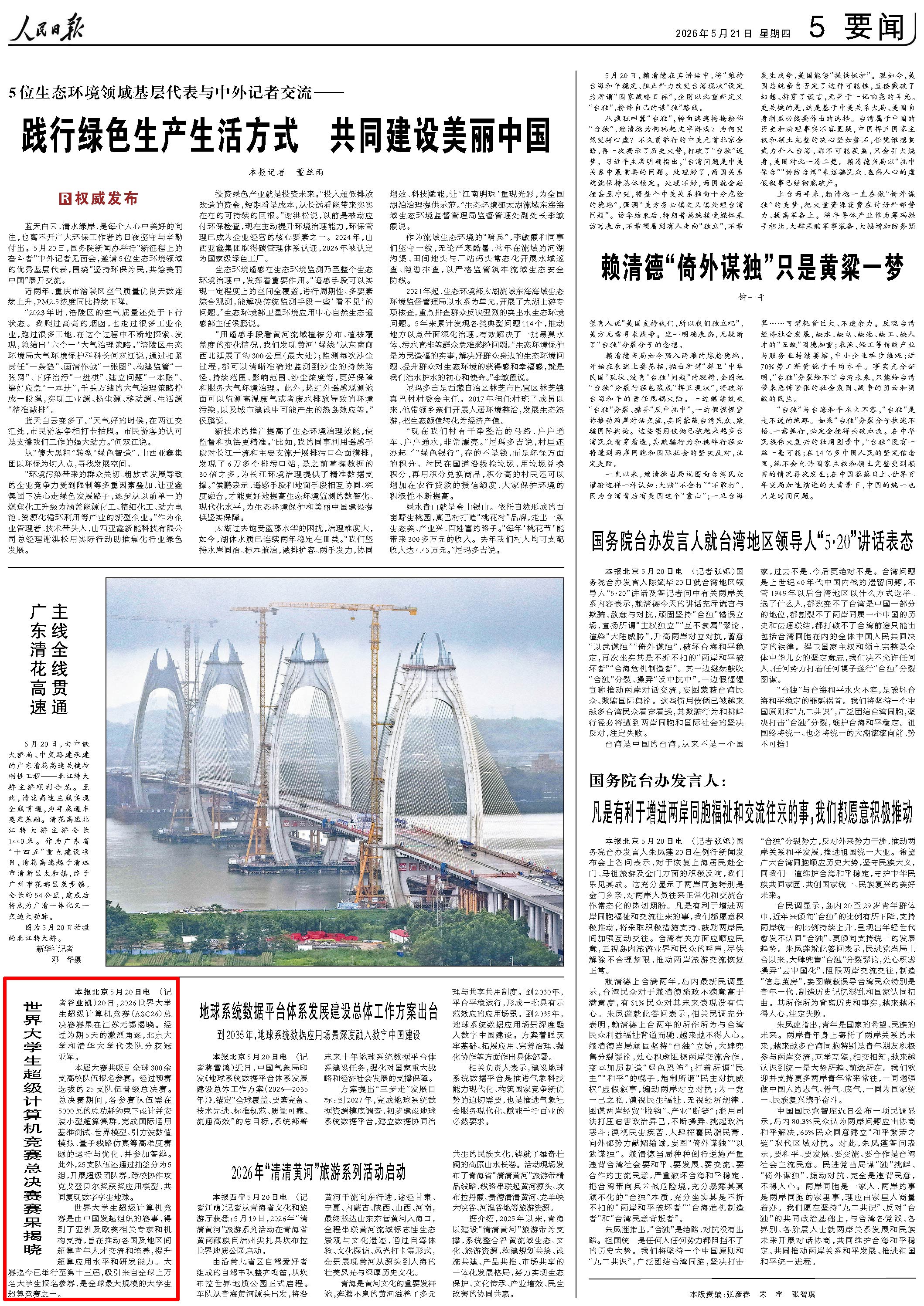 5月21日，《人民日报》第5版版面。
