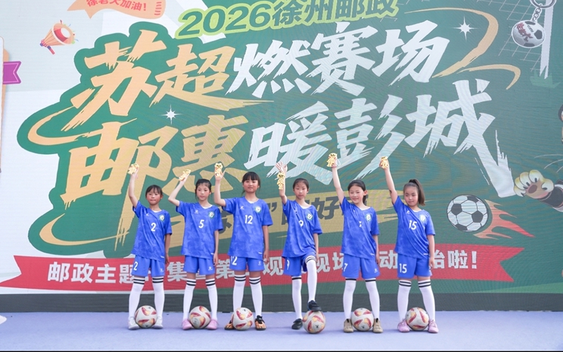 以“邮”为媒，徐州邮政探索服务“苏超”经济新赛道