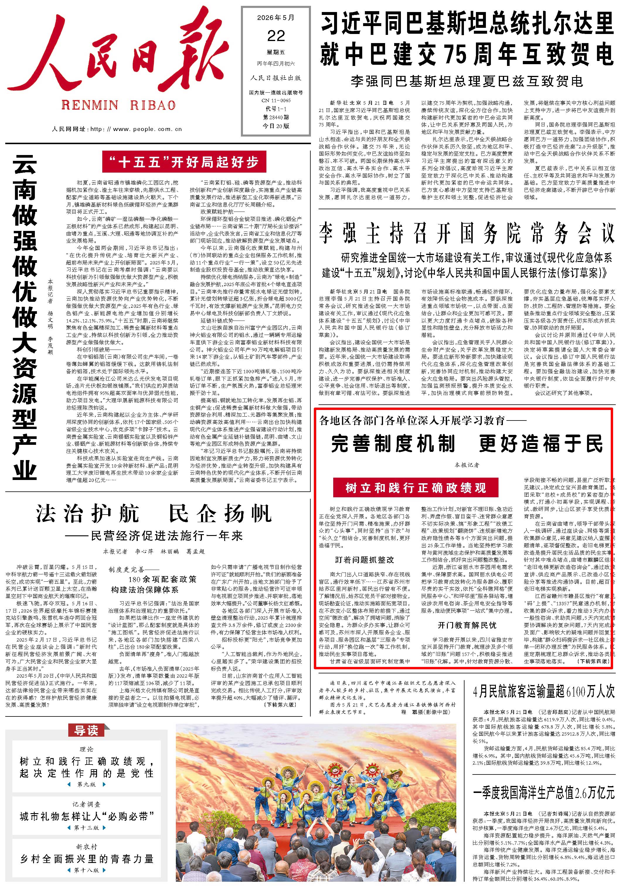 5月22日，《人民日报》第1版版面。