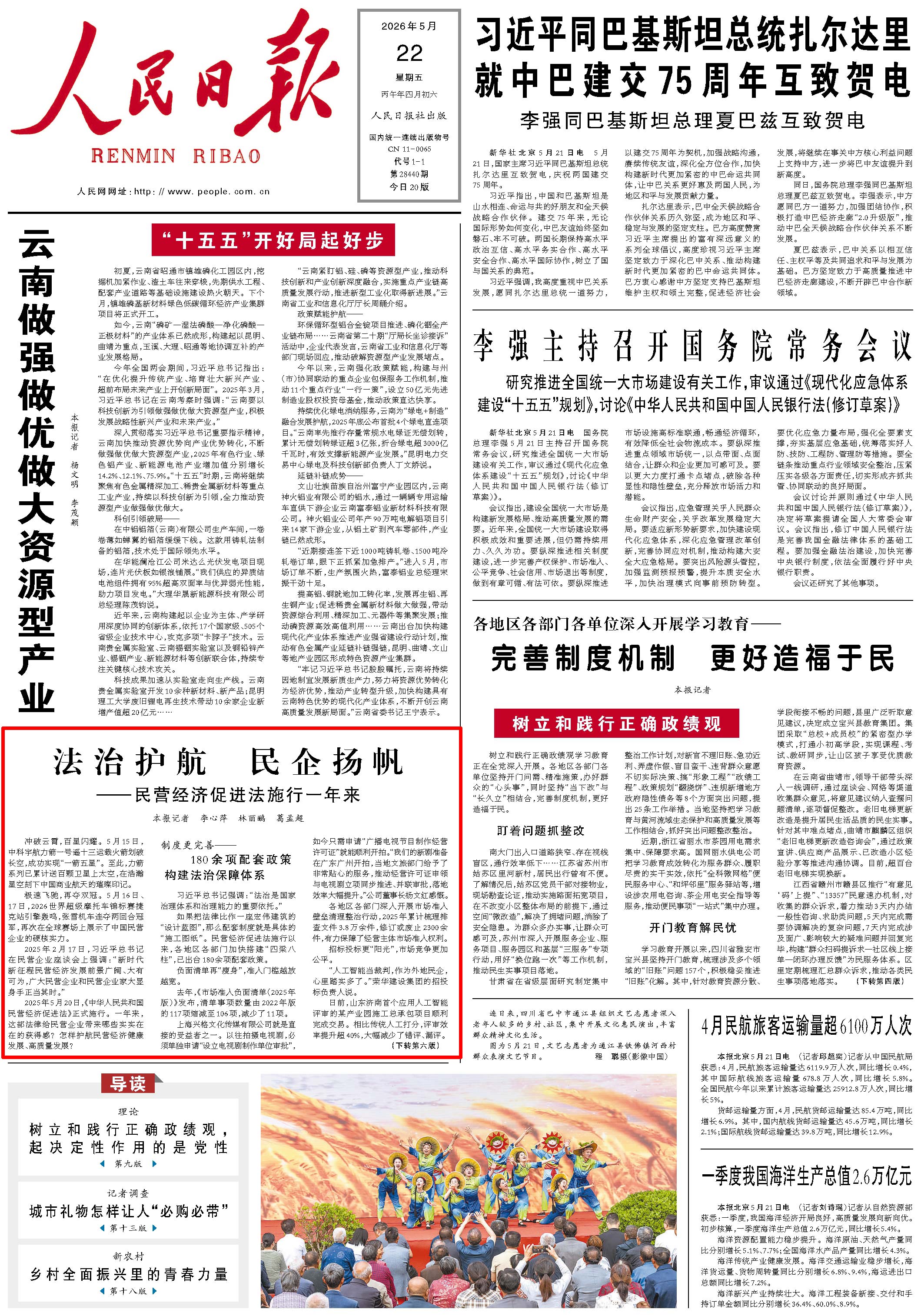 5月22日，《人民日報》第1版版面。