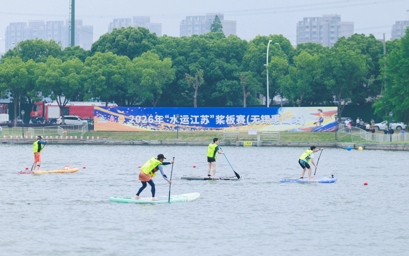  2026“水运江苏”桨板赛（无锡惠山站）开赛