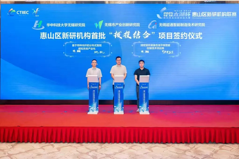 2025年7月,惠山區新研機構首批“撥投結合”項目簽約儀式啟動。無錫市惠山區委組織部供圖