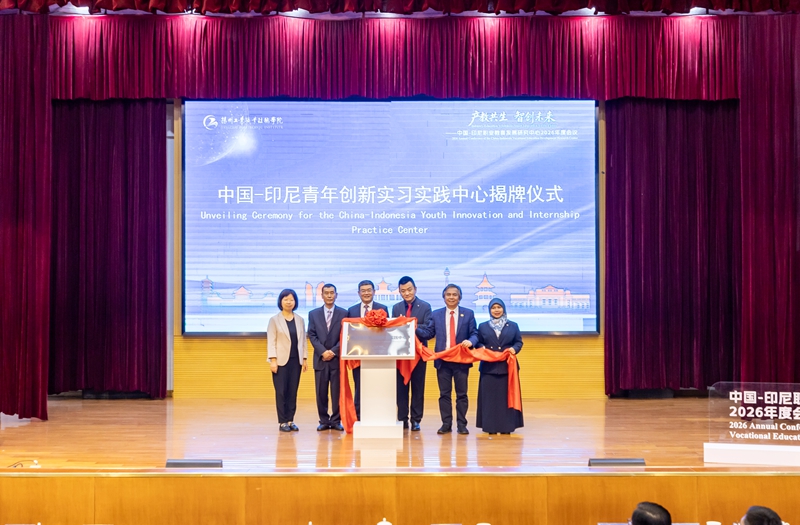 中國印尼青年創新實習實踐中心揭牌儀式。主辦方供圖