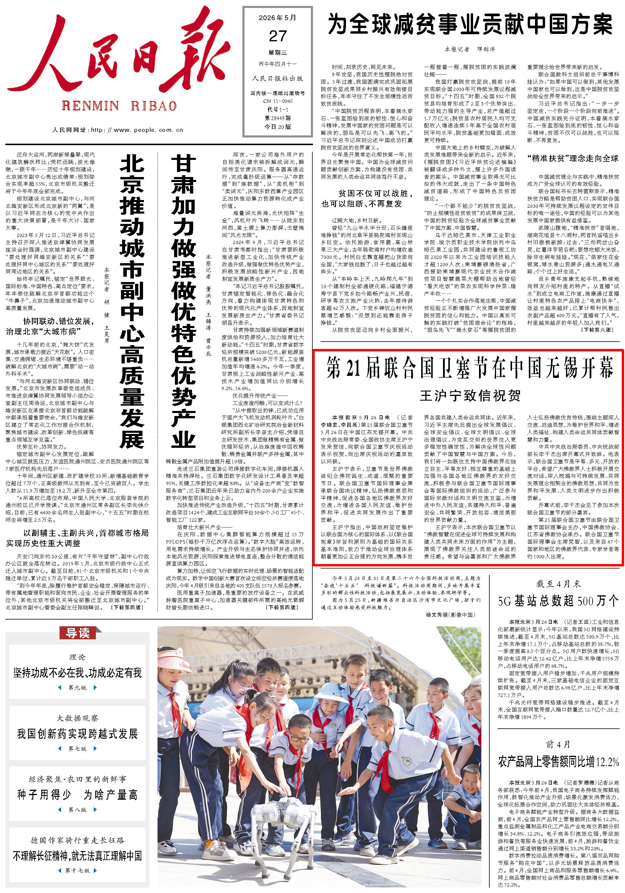 5月27日，《人民日報》第1版版面。