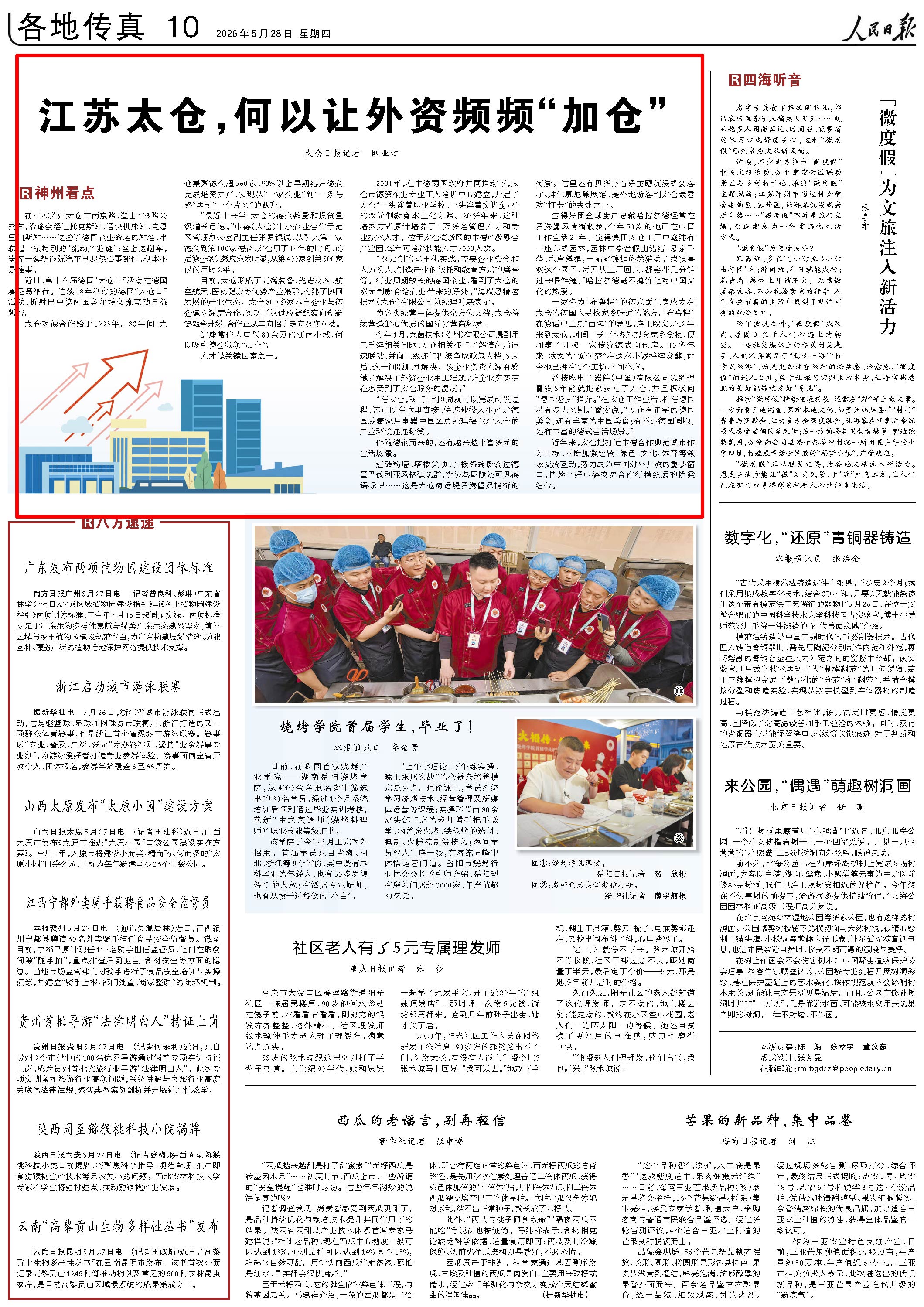 5月28日，《人民日報》第10版版面。