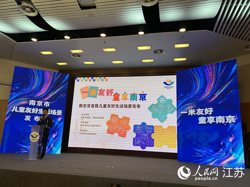 南京首批12個兒童友好生活場景發布現場。人民網記者 王丹丹攝