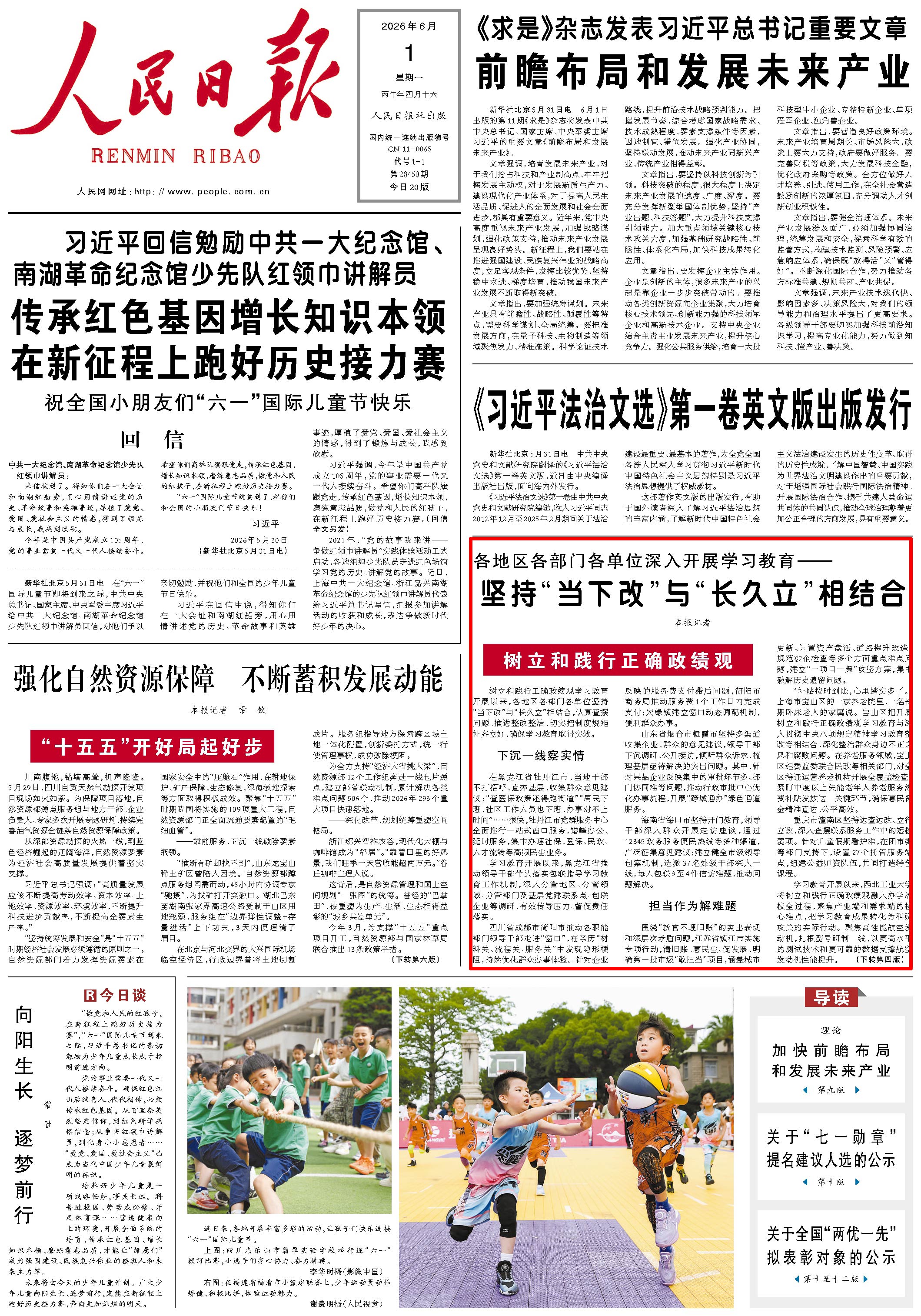 6月1日，《人民日报》第1版版面。