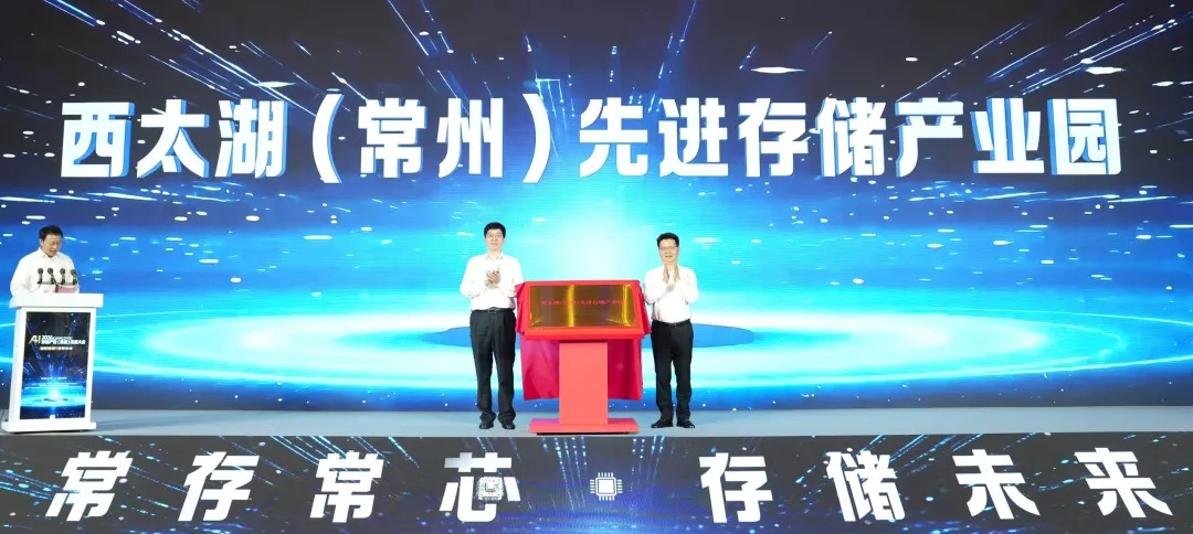 西太湖（常州）先进存储产业园揭牌。