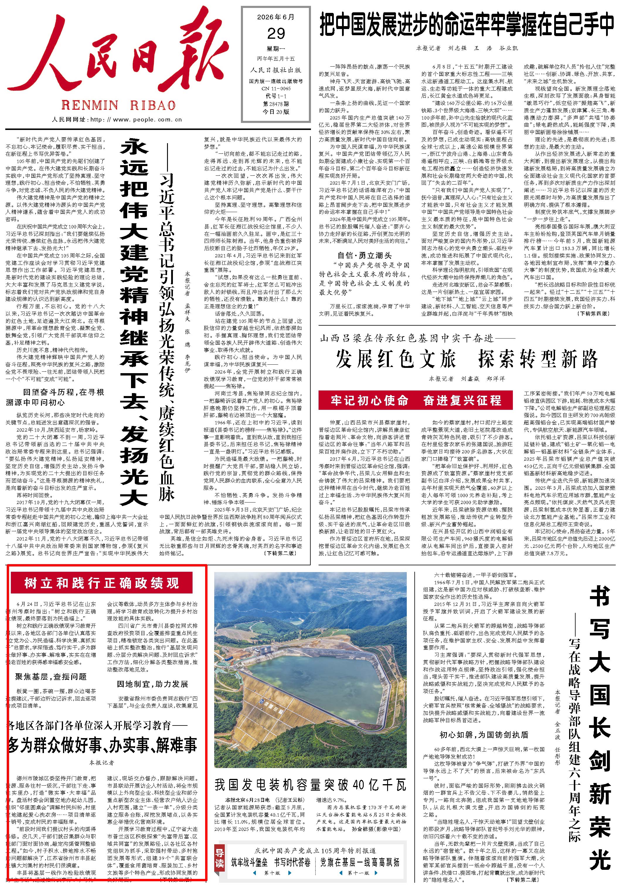 6月29日，《人民日报》第1版版面。