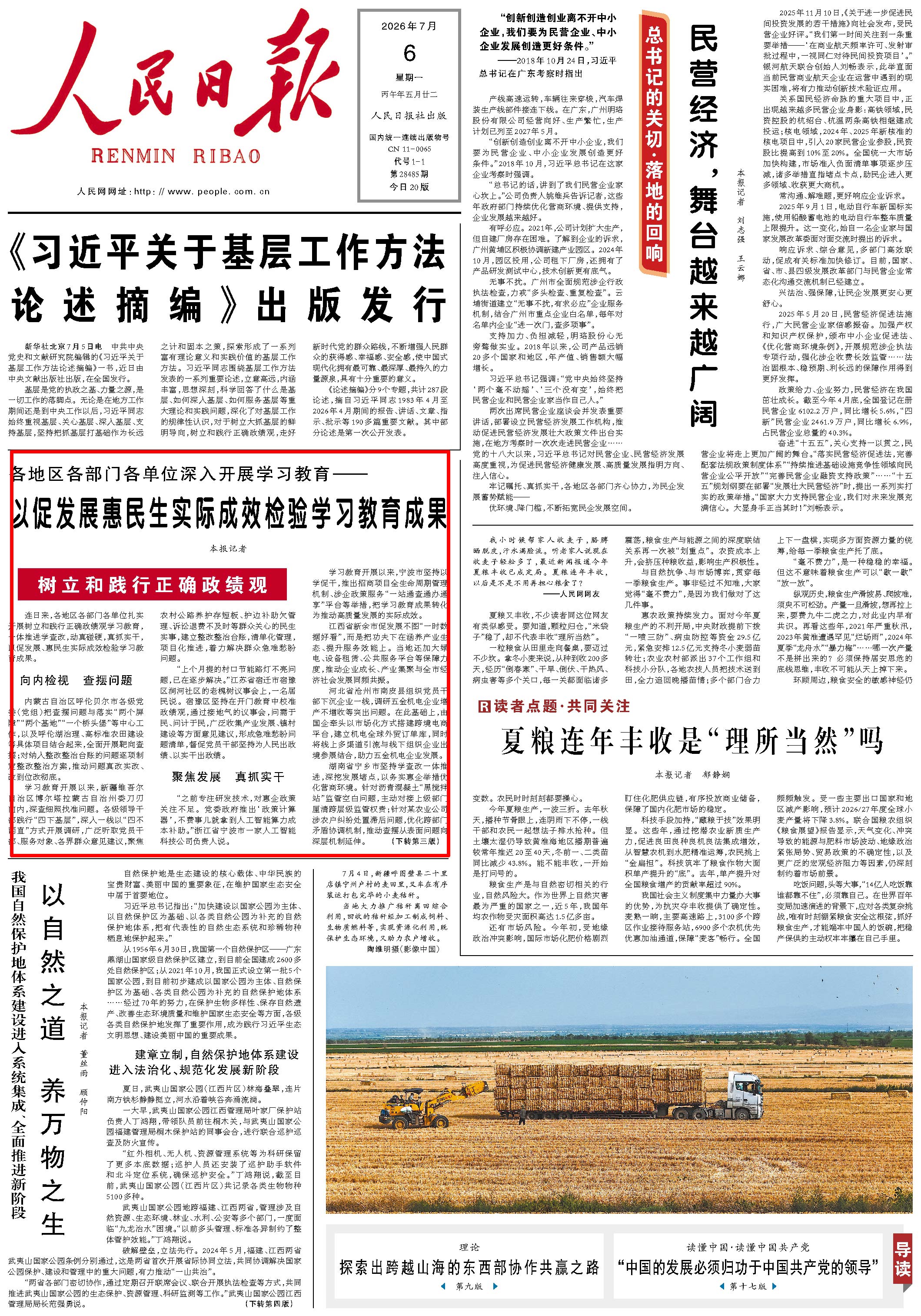7月6日,《人民日报》第1版版面。