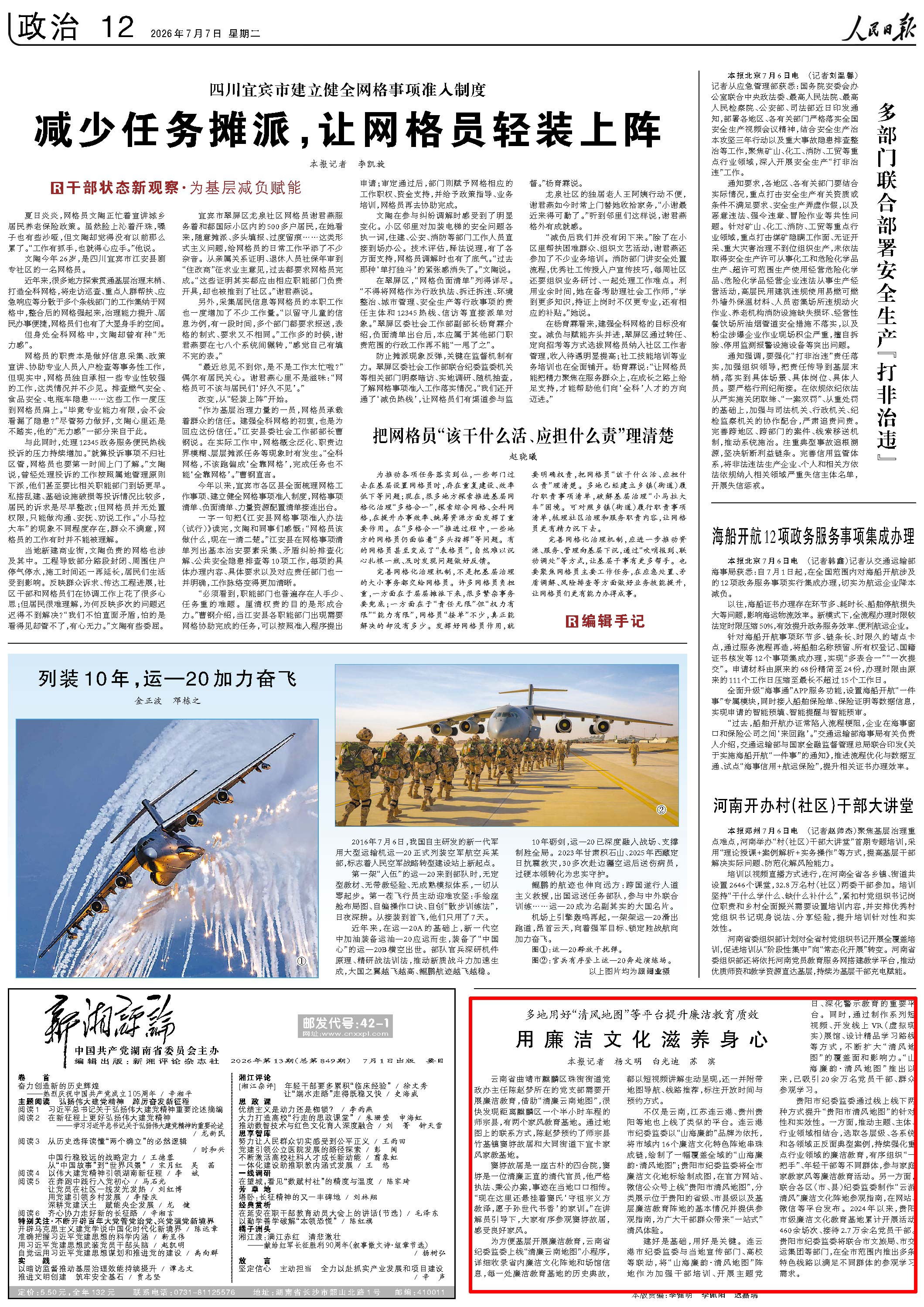 7月7日，《人民日报》第12版版面。