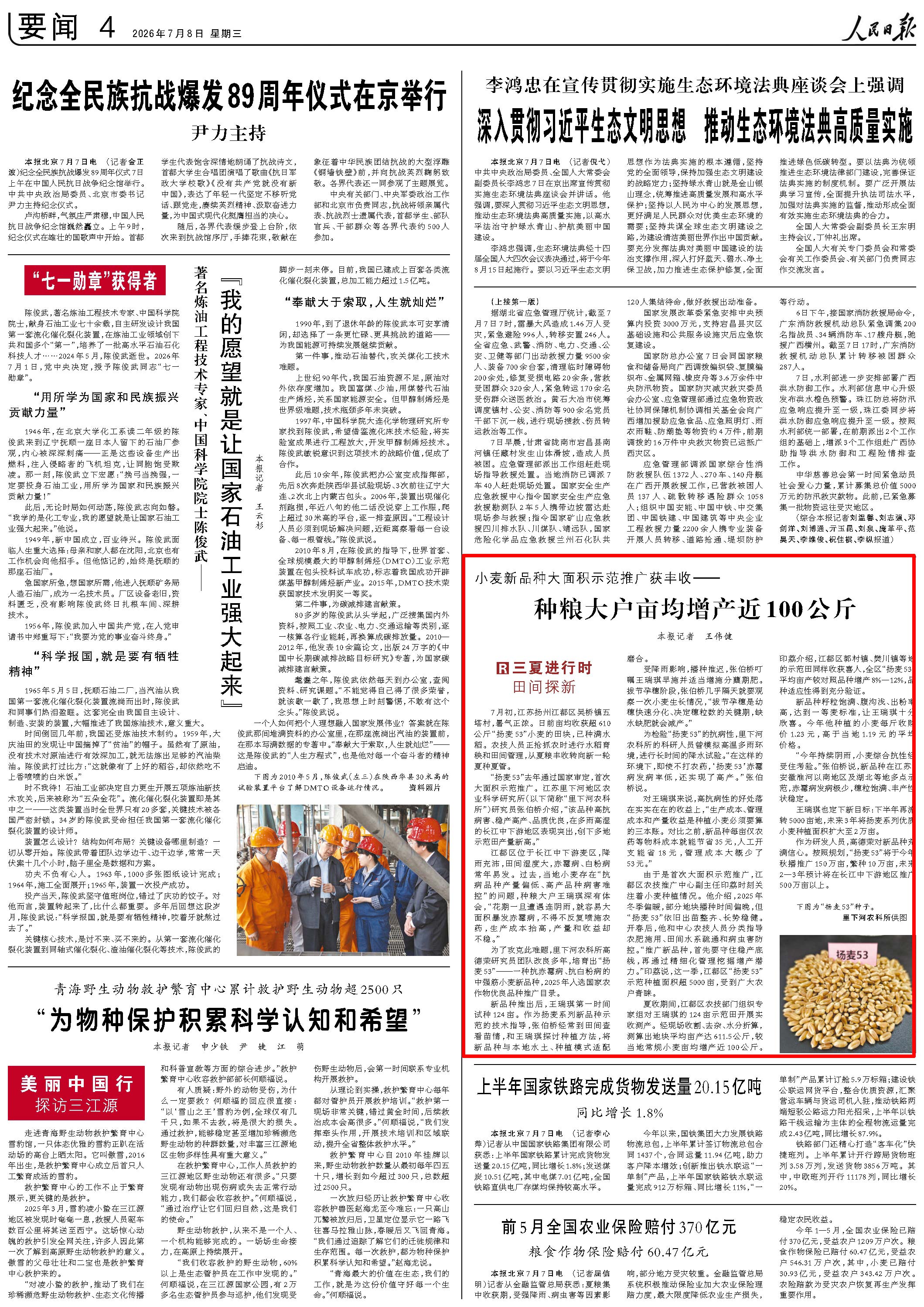 7月8日，《人民日報》第4版版面。