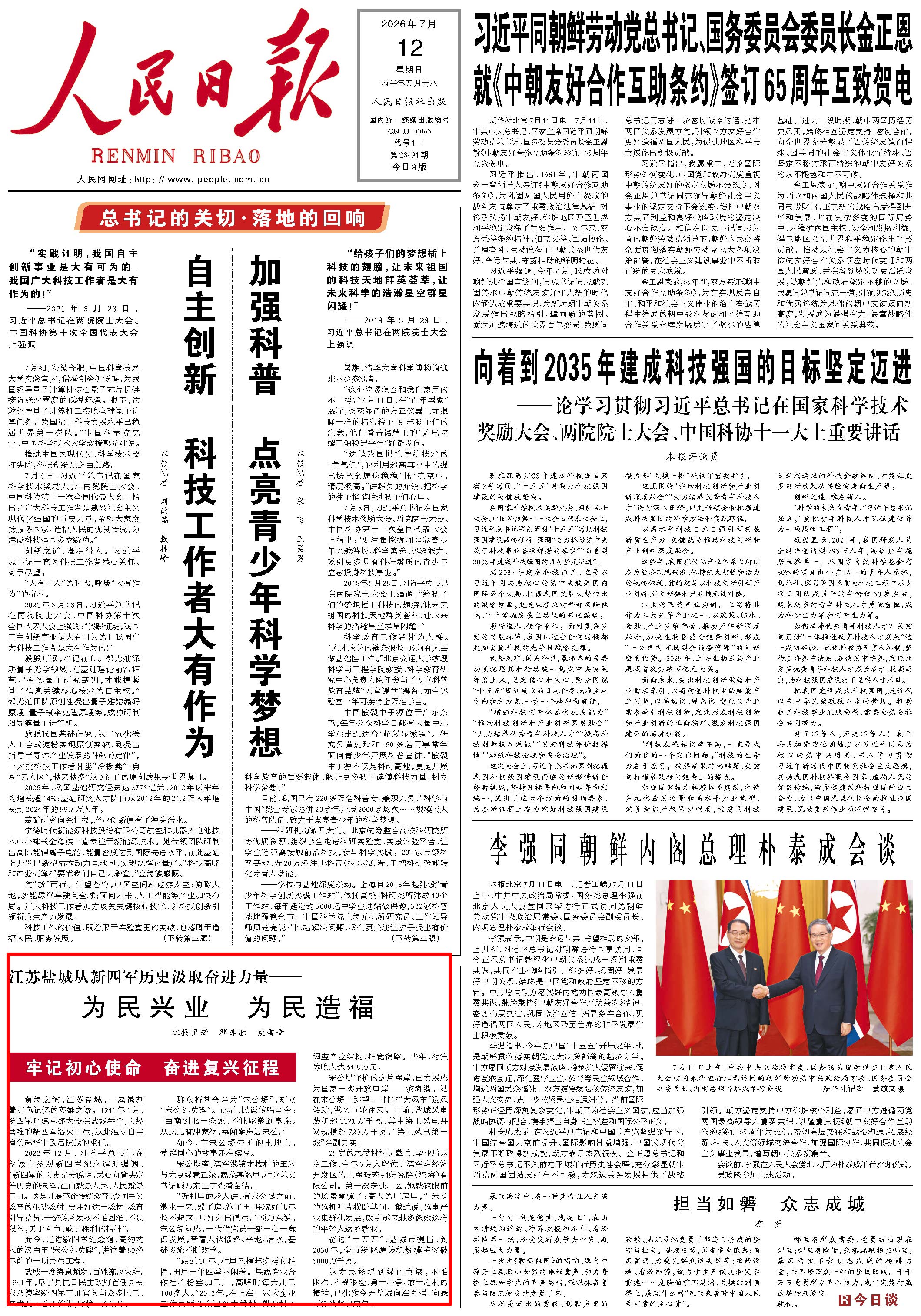 7月12日,《人民日报》第1版版面。