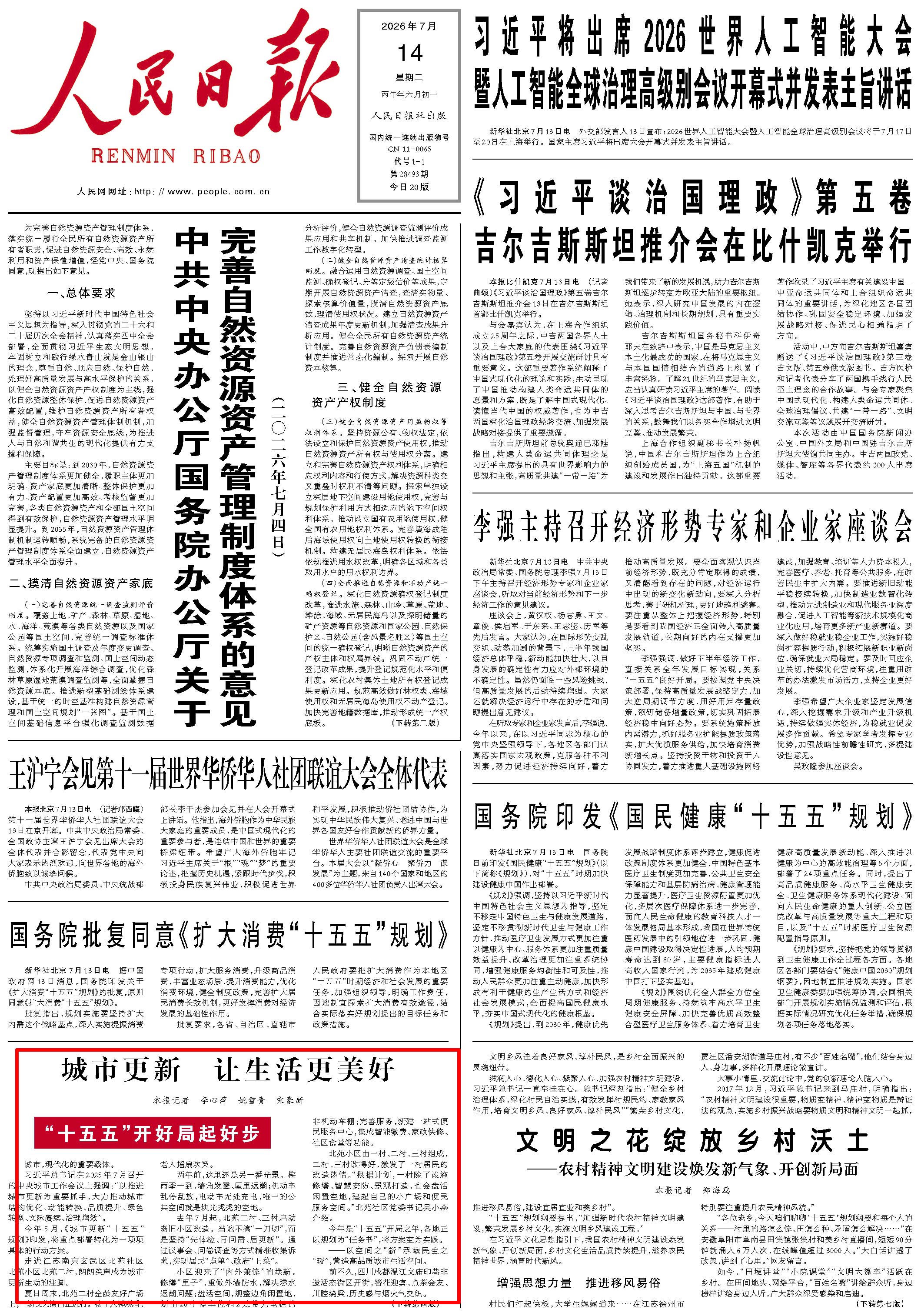 7月14日,《人民日报》第1版版面。
