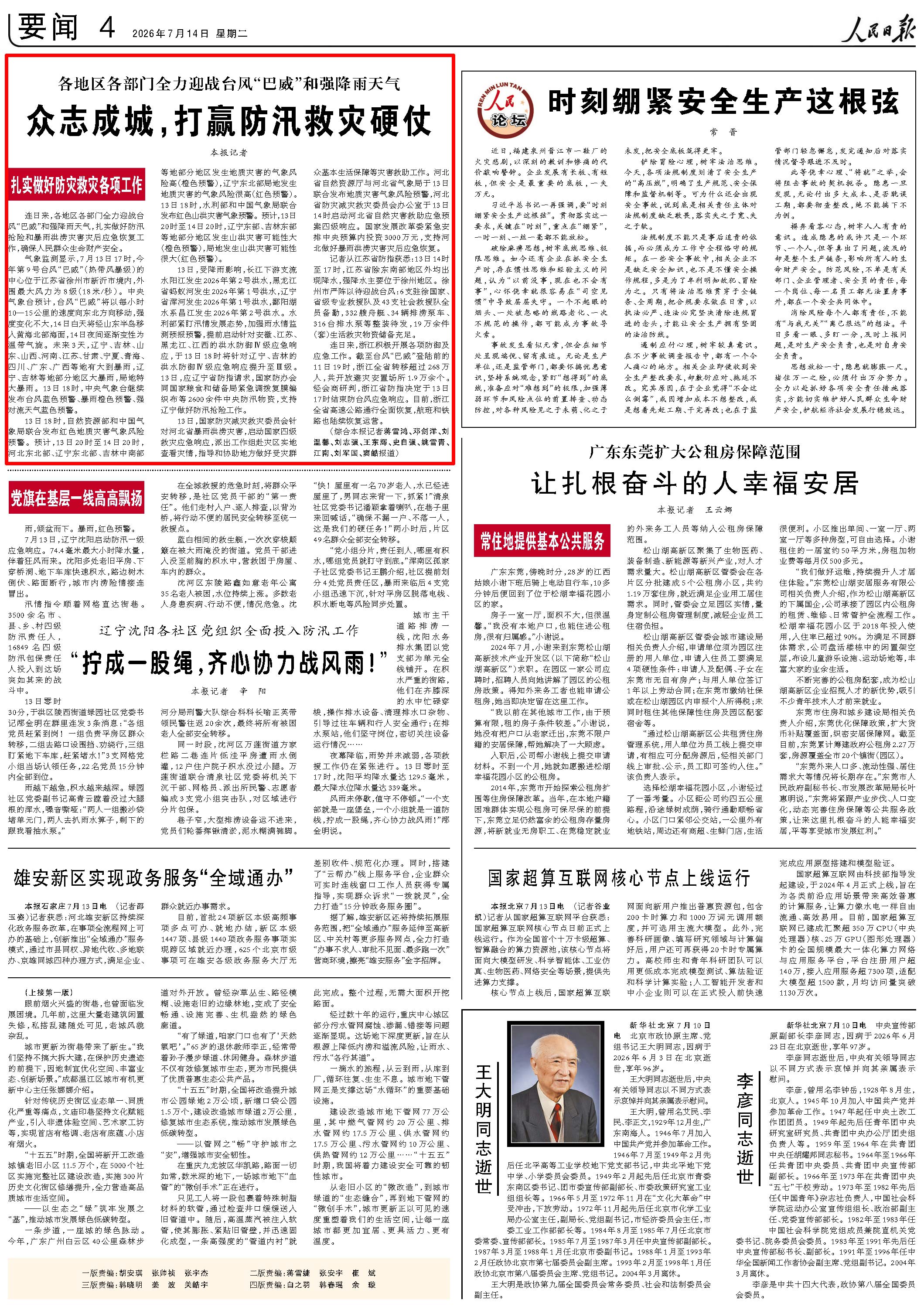 7月14日，《人民日报》第4版版面。