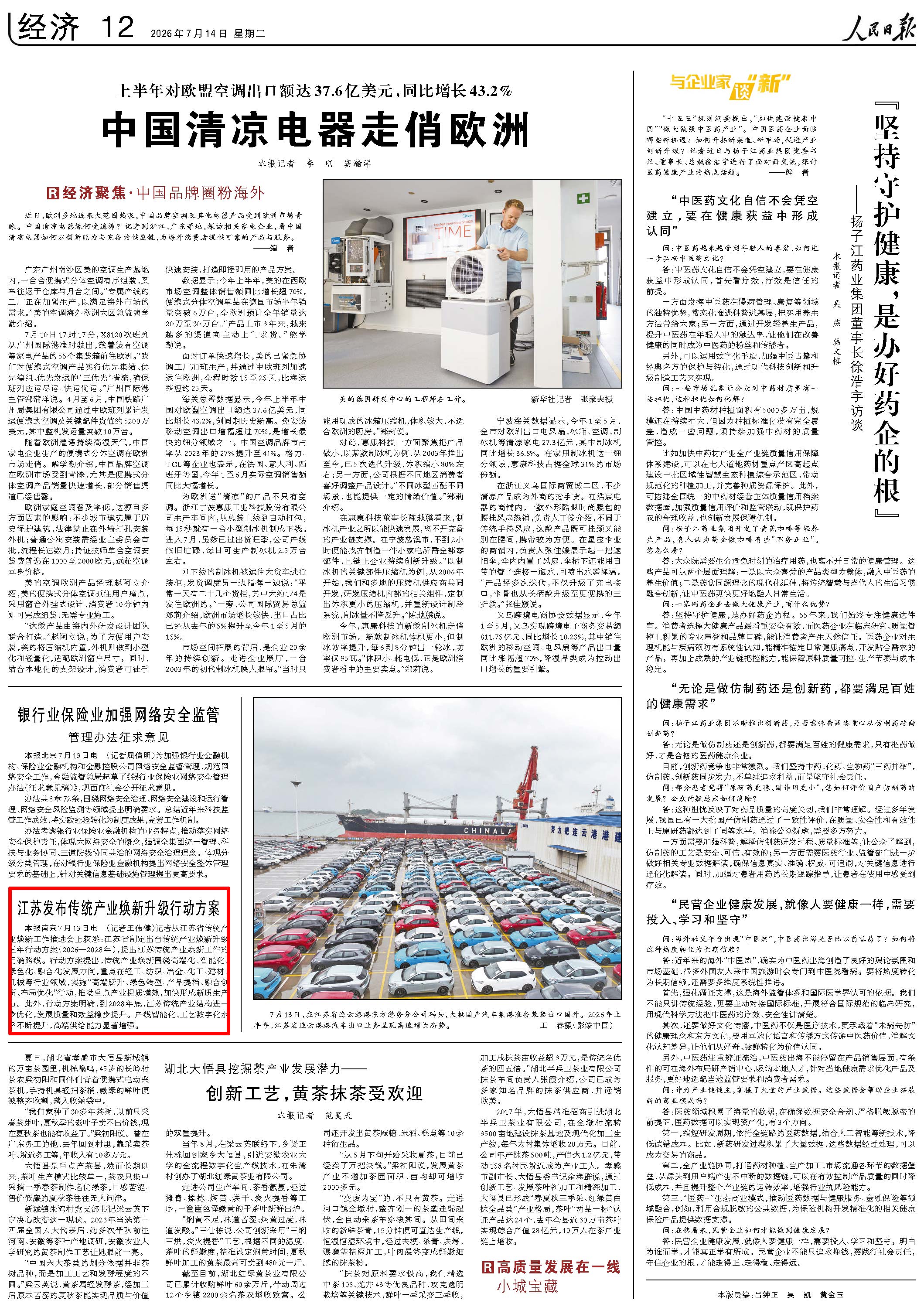 7月14日,《人民日报》第12版版面。