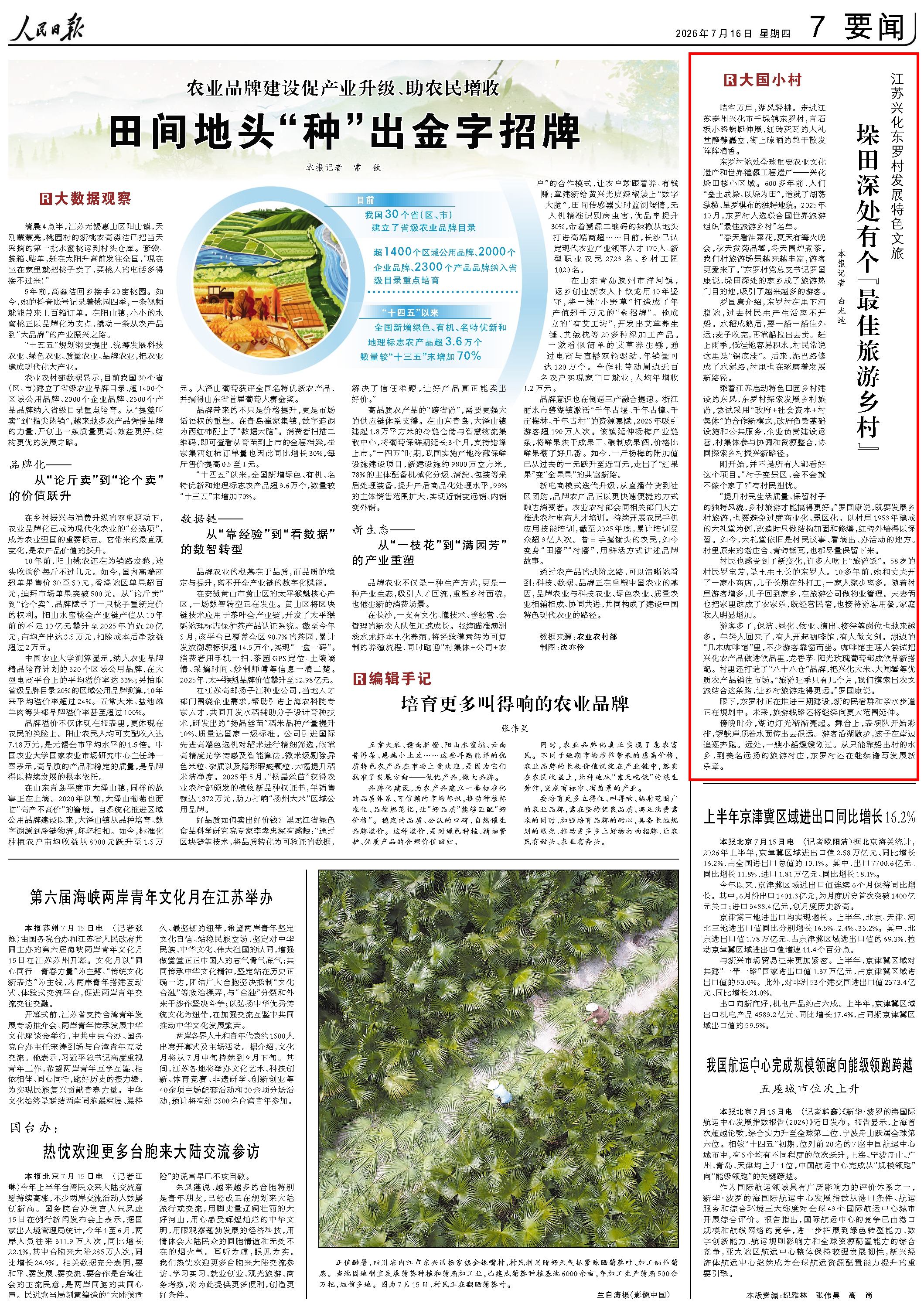 7月16日,《人民日报》第7版版面。