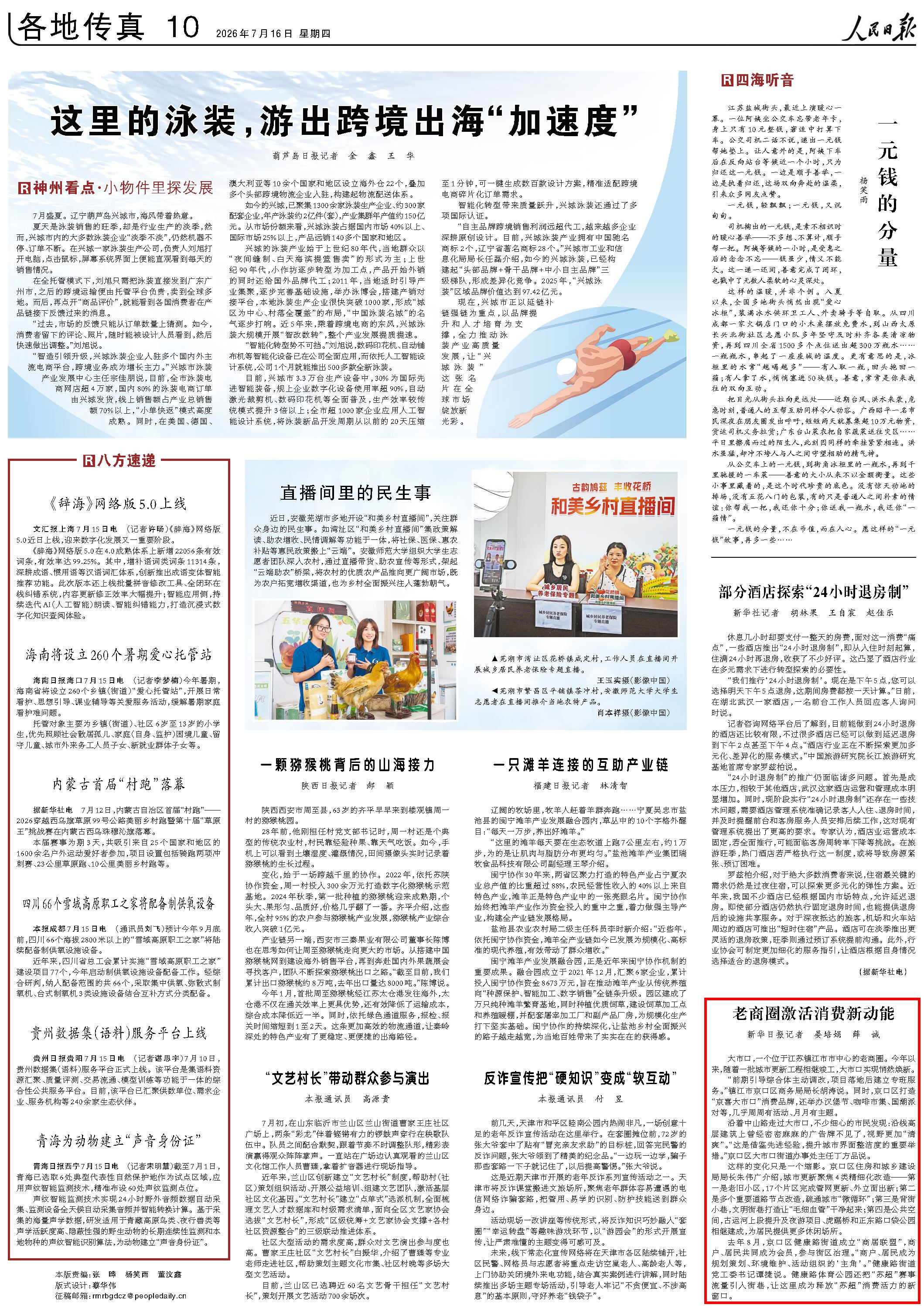 7月16日,《人民日报》第10版版面。