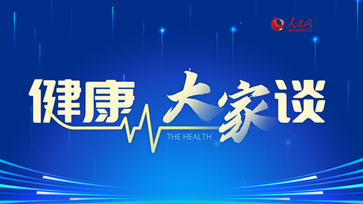 健康大家谈为积极响应国家“健康中国”战略，助力构建全民健康社会，人民网推出《健康大家谈》栏目。该栏目通过权威访谈、实地报道、科普动画等形式，聚焦健康生活、饮食养生、心理健康等核心议题，为公众提供专业、实用的健康知识。栏目宗旨在于普及健康知识，引导大众树立科学的健康观念，促进健康生活方式的养成，进而提升全民健康意识和健康素养。