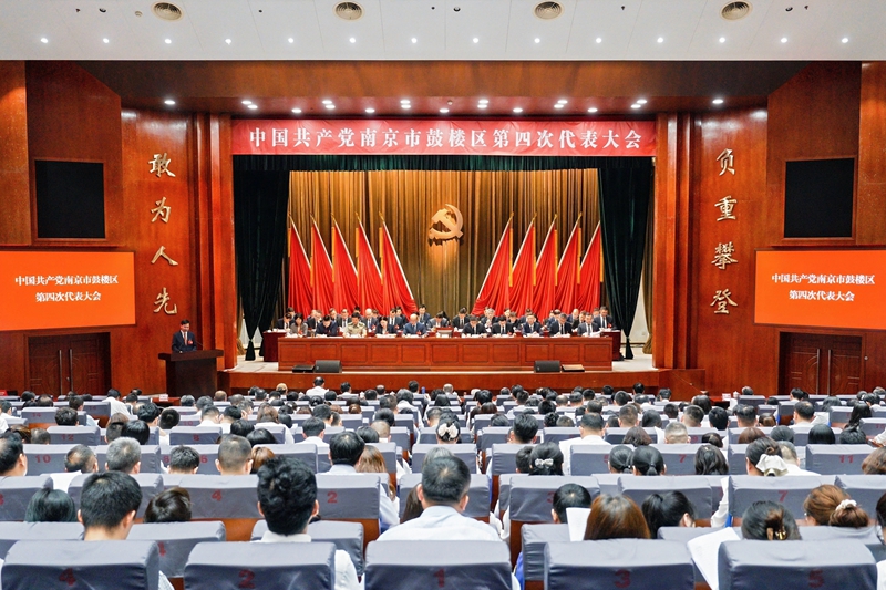 中國共產黨南京市鼓樓區第四次代表大會召開。鼓軒攝