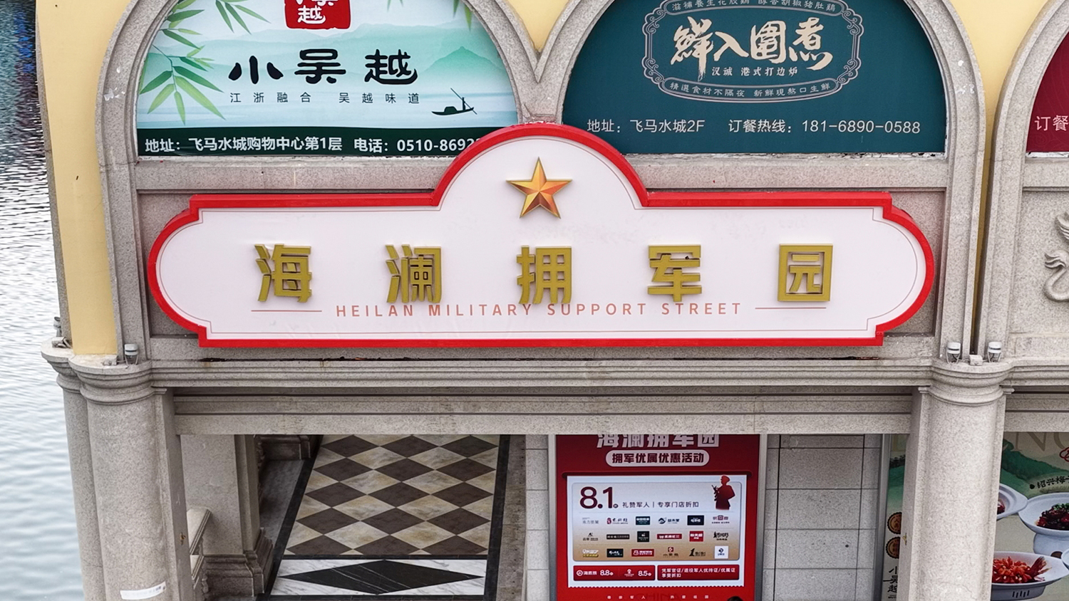 海澜拥军园开园仪式在海澜飞马水城举行。张猛 摄