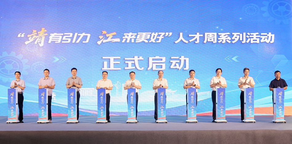 “靖有引力 江來更好”人才周系列活動啟動。朱其攝