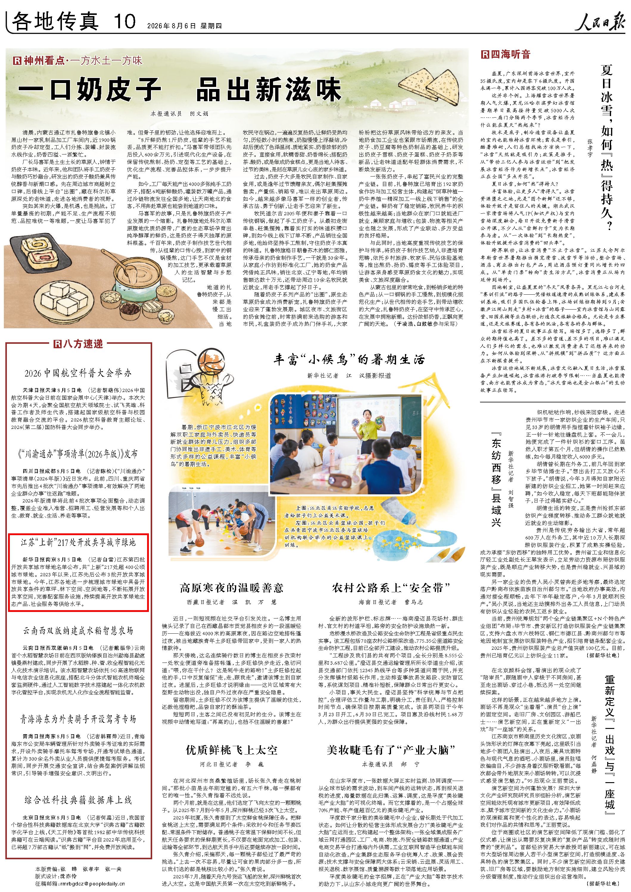8月6日，《人民日報》第10版版面。