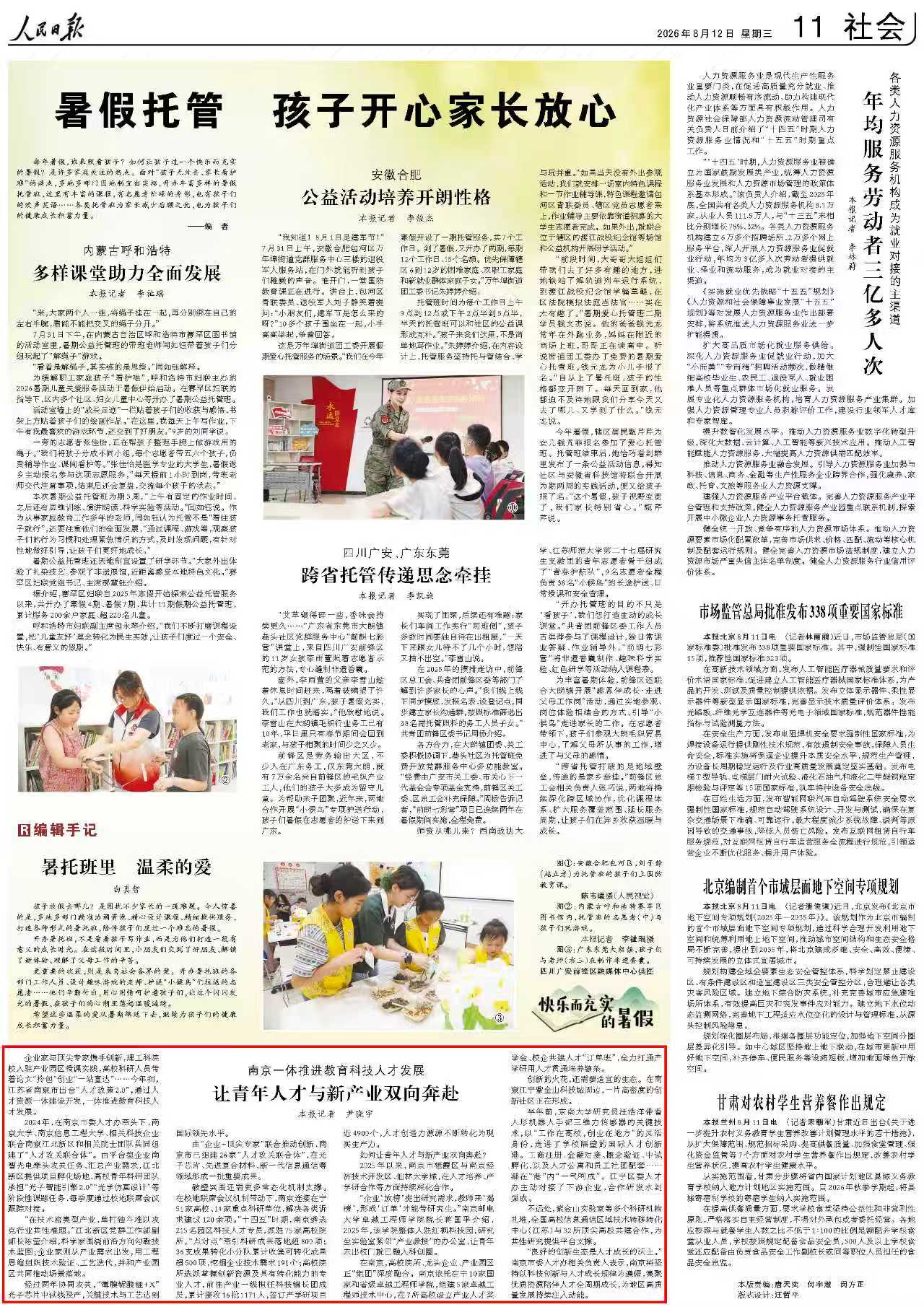 8月12日，《人民日报》第11版版面。