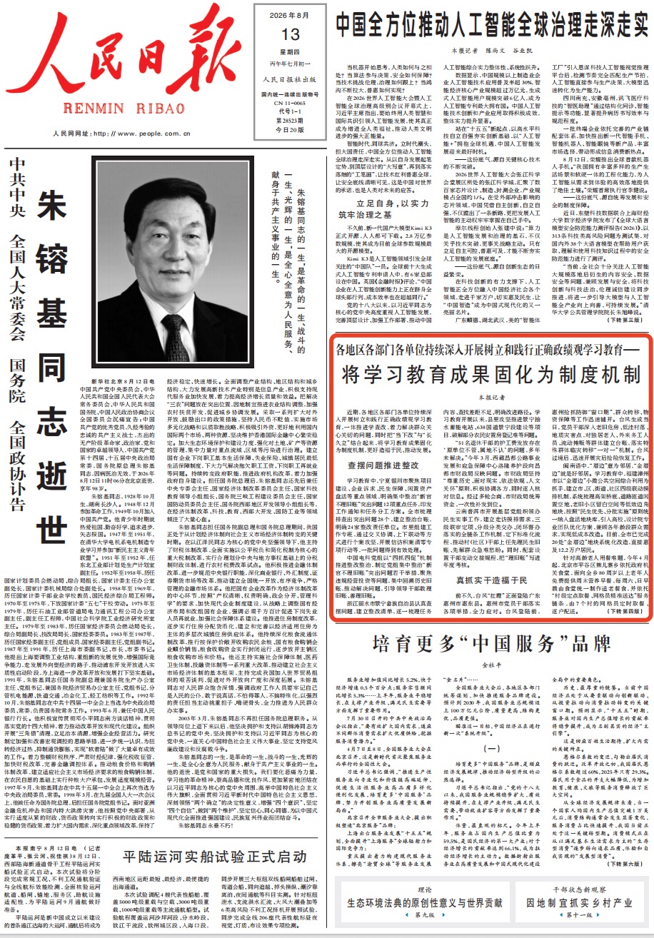 8月13日，《人民日報》第1版版面。
