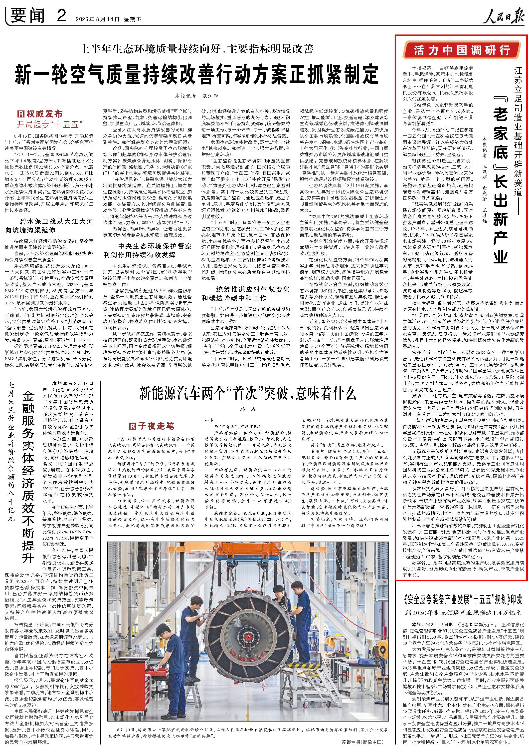 8月14日，《人民日報》第2版版面。