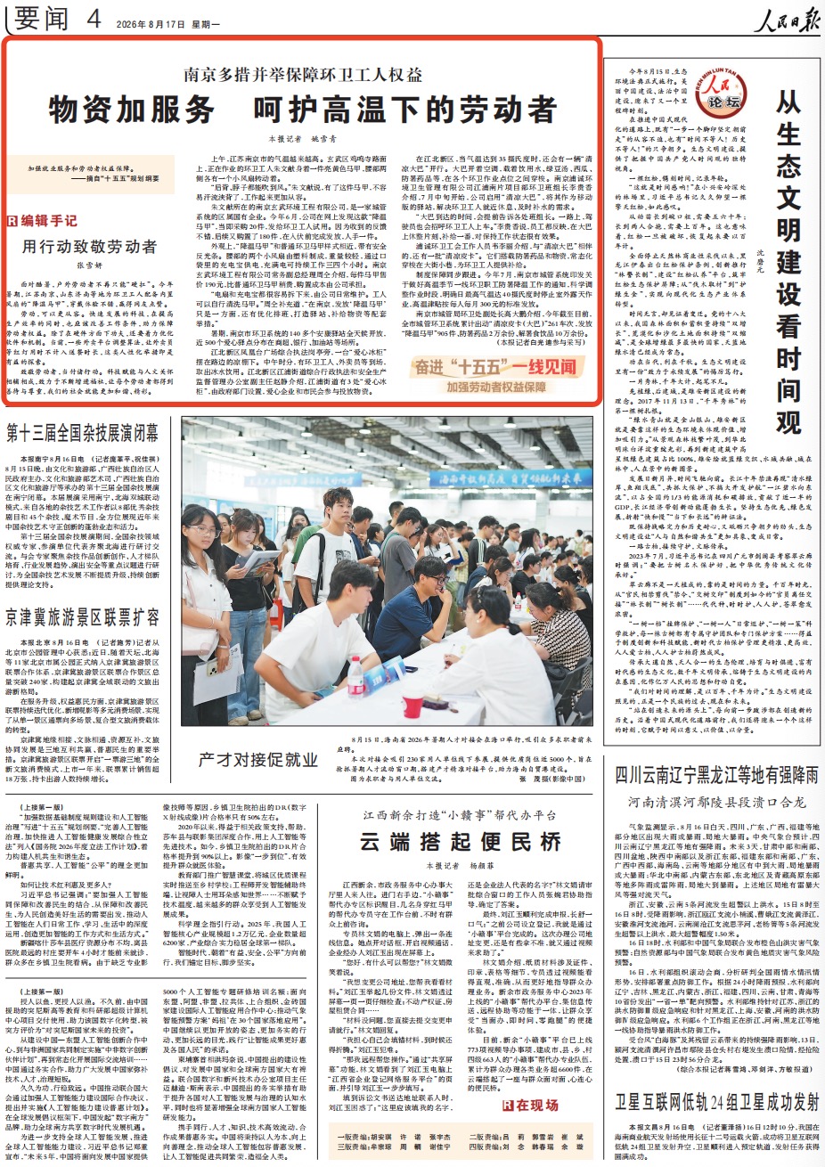 8月17日，《人民日報》第4版版面。