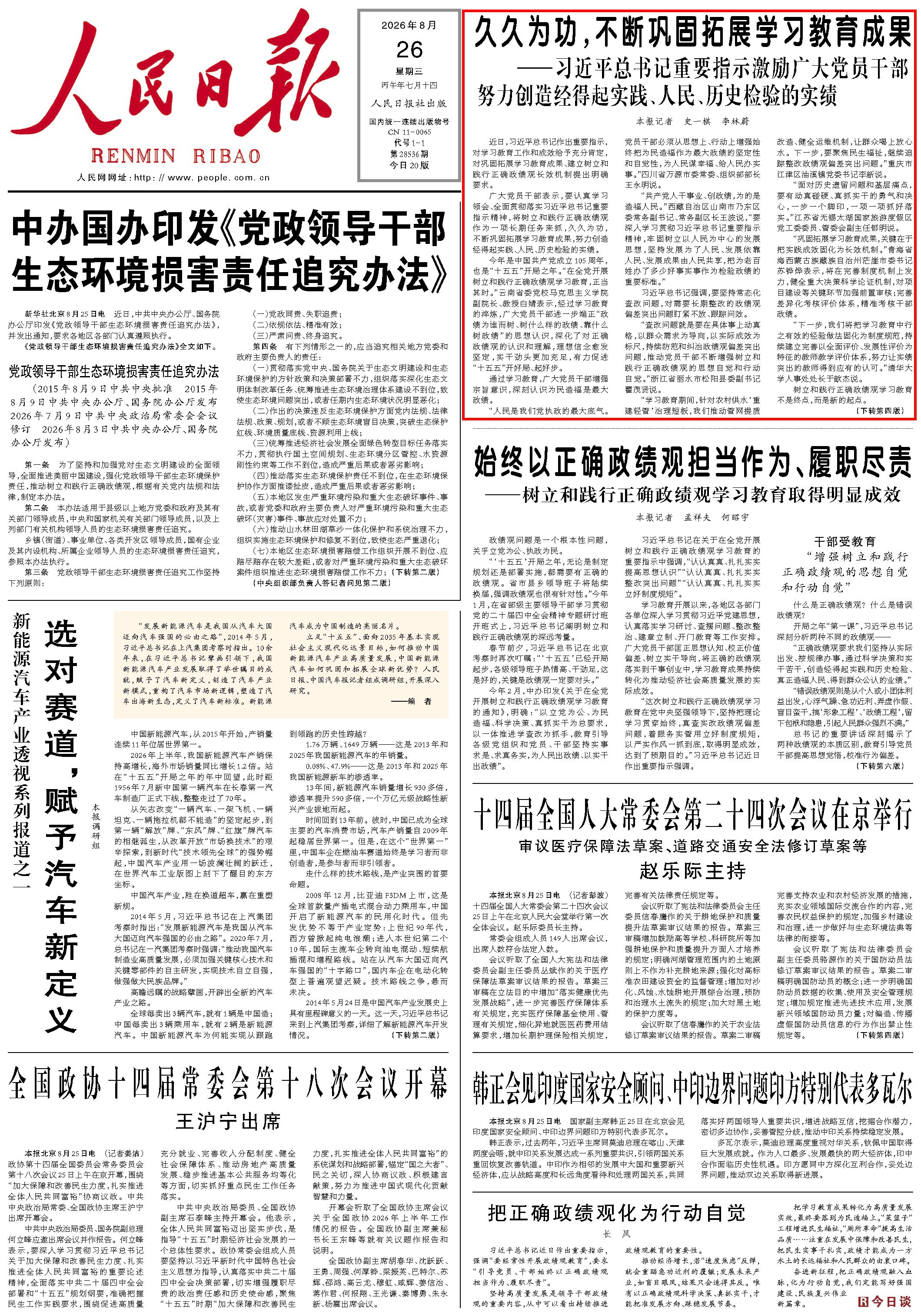 8月26日，《人民日報》第1版版面。