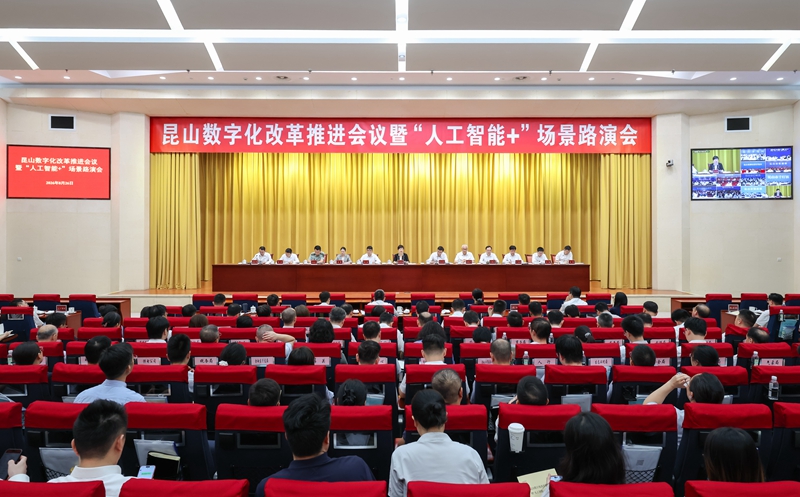 會議現場。昆山市融媒體中心供圖