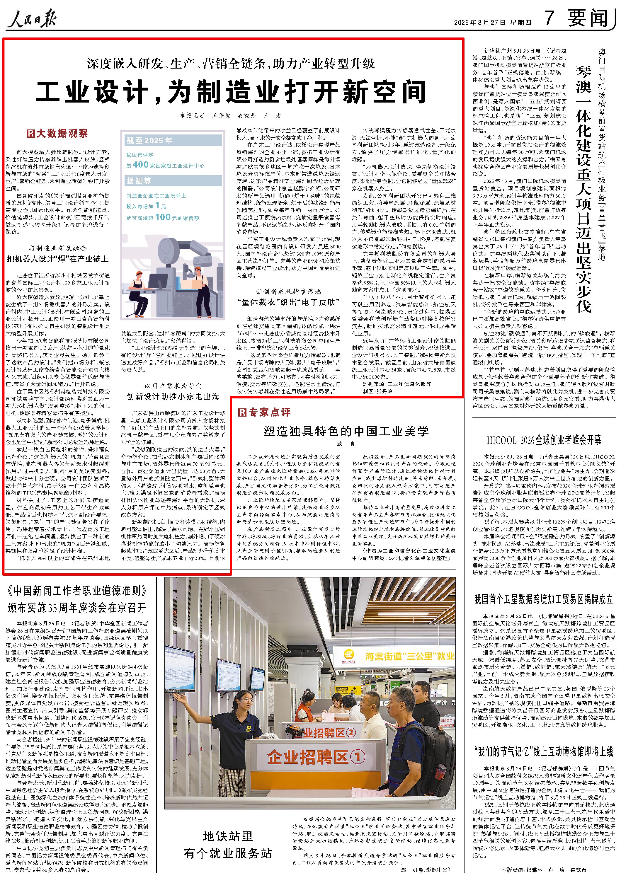 8月27日，《人民日報》第7版版面。