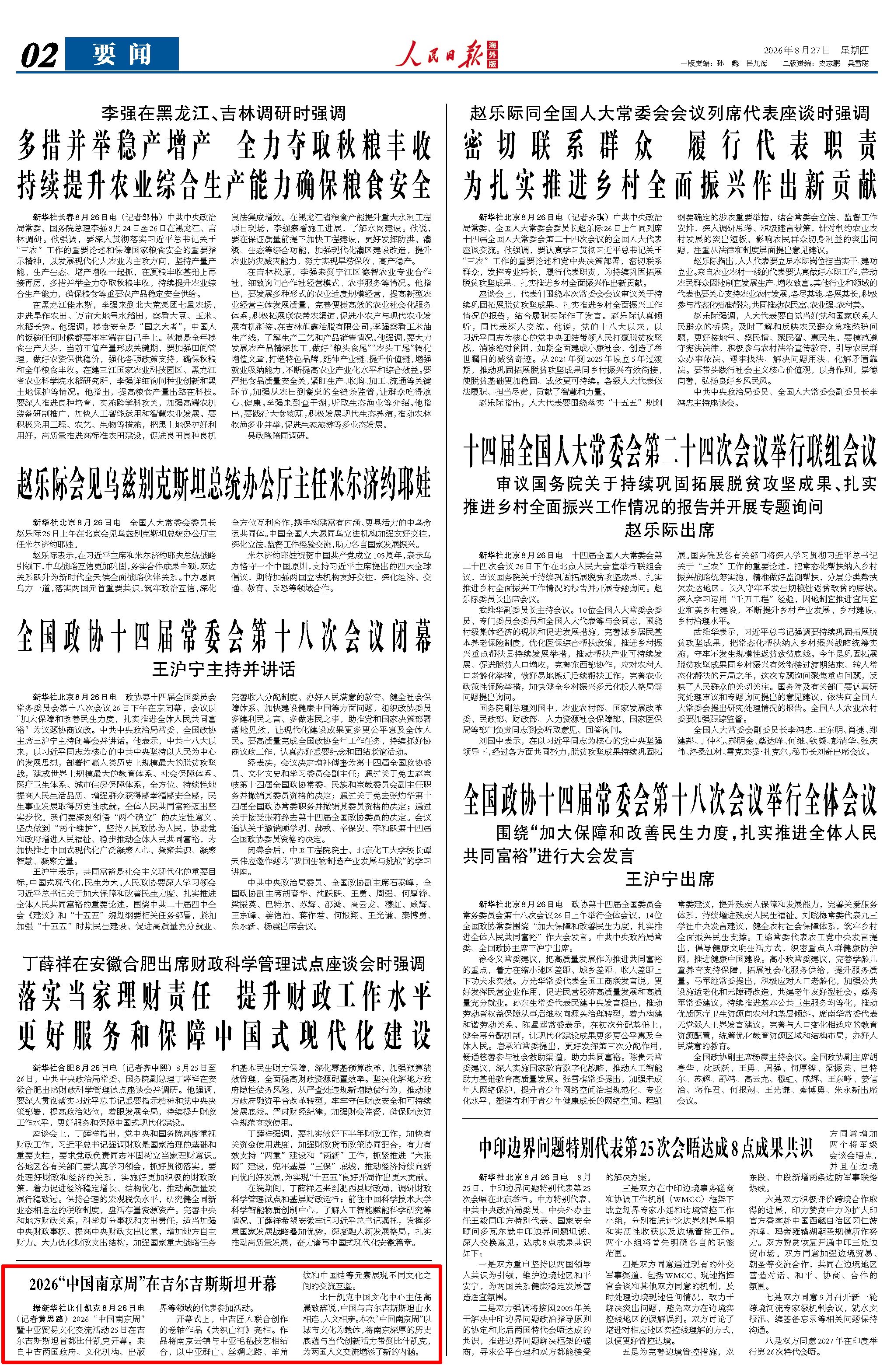 8月27日，《人民日報》第2版版面。