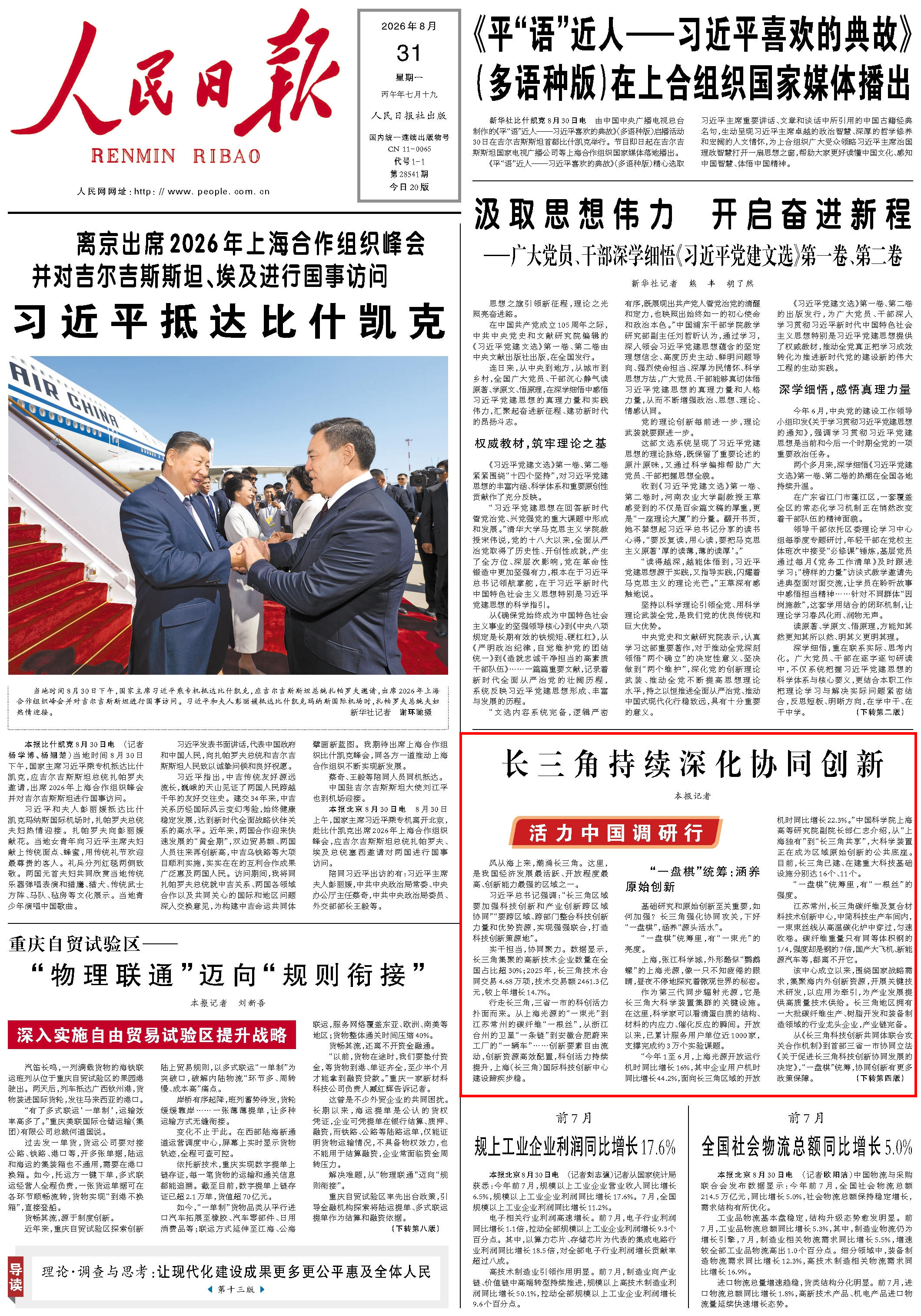 8月31日，《人民日報》第1版版面。