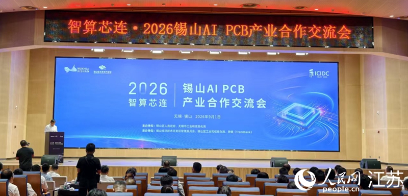 延展无锡集成电路产业版图 锡山抢跑AI PCB新赛道